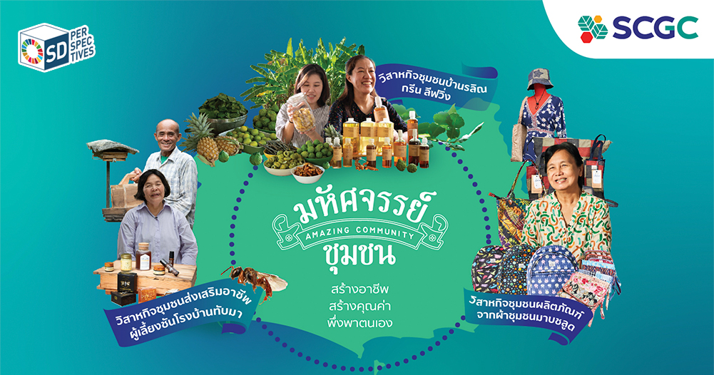 Scgc Csr มหัศจรรย์ชุมชน : SCGC ชูโมเดลลดความเหลื่อมล้ำ - SD PERSPECTIVES ...