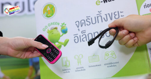 จุดรับทิ้งขยะอิเล็กทรอนิกส์ของ AIS ภายใต้แคมเปญคนไทยไร้ E-Waste