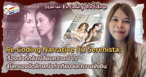 “Re-Coding the Narrative” สื่อถึงการปรับเปลี่ยนความคิดผ่านนิยาย GL เพื่อสื่อสารกับคนรุ่นใหม่ “Re-Coding the Narrative” to reflect changing mindsets through inclusive storytelling.