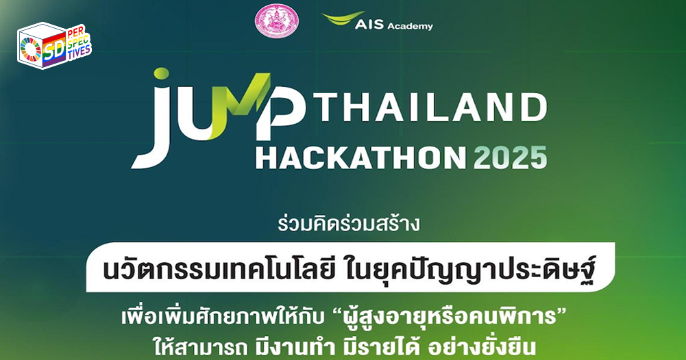 เยาวชนและผู้เข้าร่วมกิจกรรม Hackathon 2025 กำลังเสนอไอเดียนวัตกรรมเพื่อขับเคลื่อนสังคมไทยอย่างยั่งยืน ภายใต้การจัดงานของ AIS และ JUMP Thailand