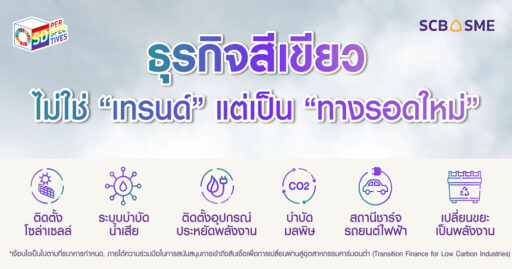 ตัวแทนจากธนาคารไทยพาณิชย์และผู้บริหารร่วมเปิดตัวสินเชื่อ Transition Finance เพื่อสนับสนุนธุรกิจ SMEs สู่การเติบโตแบบ Low-Carbo SCB executives launch a sustainable finance package to support SMEs in becoming environmentally responsible businesses.