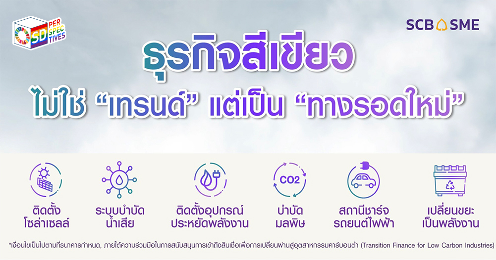 ตัวแทนจากธนาคารไทยพาณิชย์และผู้บริหารร่วมเปิดตัวสินเชื่อ Transition Finance เพื่อสนับสนุนธุรกิจ SMEs สู่การเติบโตแบบ Low-Carbo SCB executives launch a sustainable finance package to support SMEs in becoming environmentally responsible businesses.