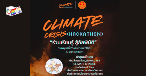 Climate Crisis Hackathon ที่ผู้เข้าร่วมระดมนวัตกรรมเพื่อต่อสู้ภัยพิบัติจาก
