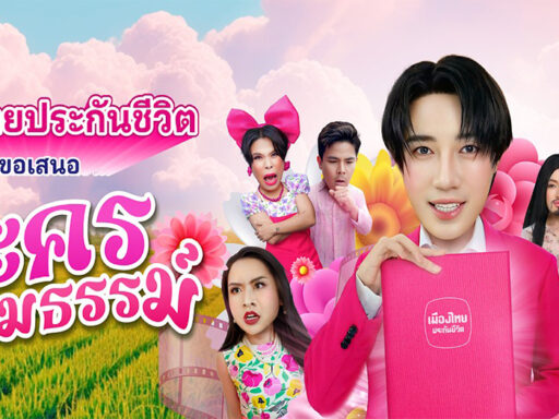 “เมืองไทยประกันชีวิต เปิดตัวละครกรมธรรม์ – SD Perspectives Sustainability Media in Thailand”