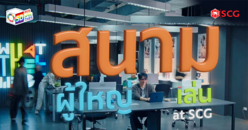 ฉากจากภาพยนตร์โฆษณา “สนามผู้ใหญ่เล่น” โดย SCG ที่พนักงานกำลังทดลองทำโปรเจกต์นวัตกรรมในบรรยากาศเสรีและสร้างสรรค์