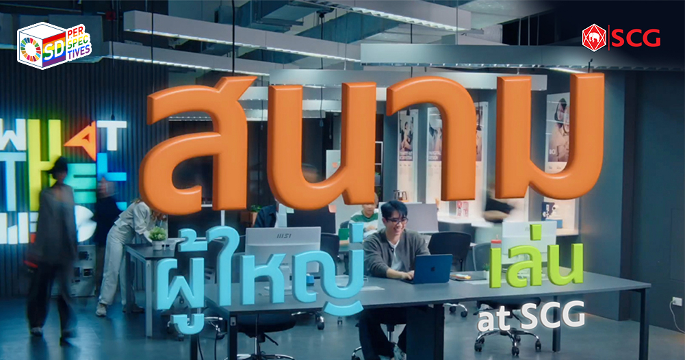 ฉากจากภาพยนตร์โฆษณา “สนามผู้ใหญ่เล่น” โดย SCG ที่พนักงานกำลังทดลองทำโปรเจกต์นวัตกรรมในบรรยากาศเสรีและสร้างสรรค์
