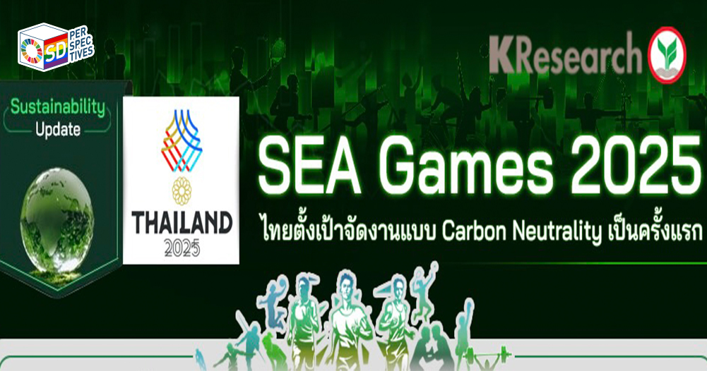 Infographic SEA Games 2025 Thailand Carbon Neutrality ครั้งแรกของอาเซียน โดยศูนย์วิจัยกสิกรไทย