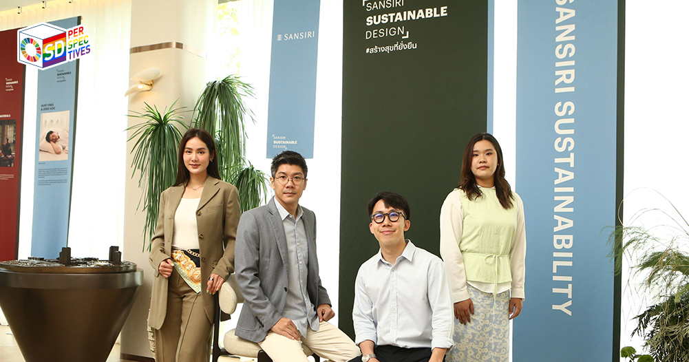 แสนสิริ Sustainable Design แนวคิดที่อยู่อาศัยเพื่อสิ่งแวดล้อม | SD Perspectives Sustainability Media in Thailand