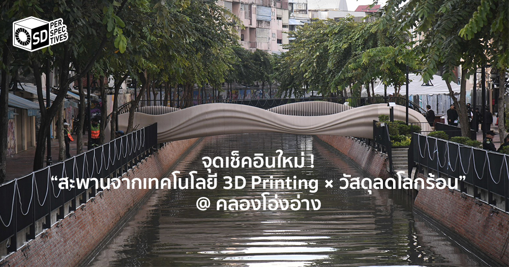สะพานนวัตกรรมคนไทยจากเทคโนโลยี 3D Printing และวัสดุลดโลกร้อน ใจกลางคลองโอ่งอ่าง โดยเอสซีจี | SD Perspectives : Sustainability Media in Thailand