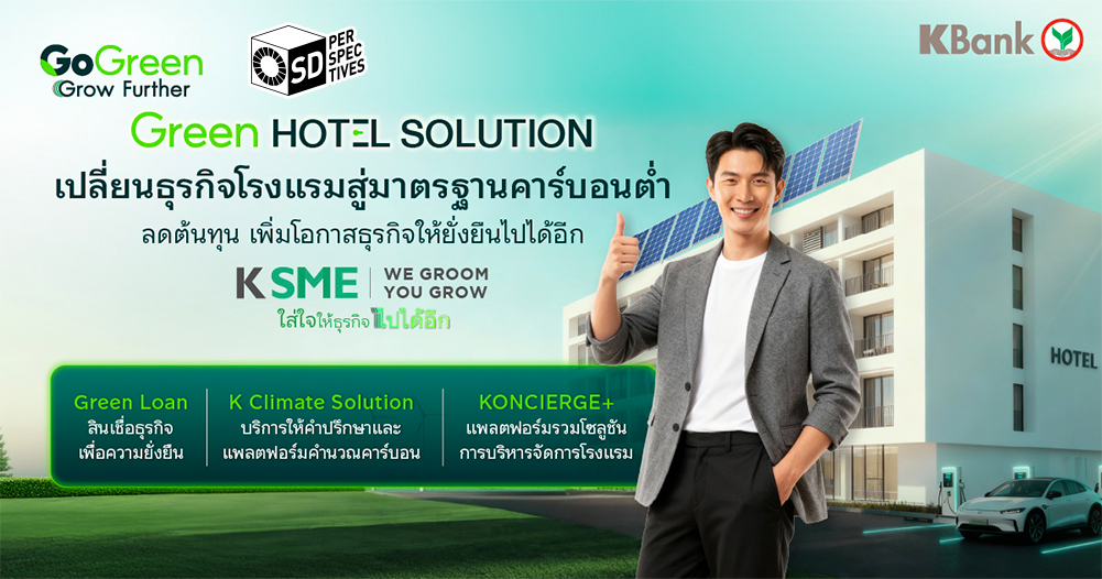 KBank Green Hotel Solution – โซลูชันโรงแรมสีเขียว | SD Perspectives : Sustainability Media in Thailand