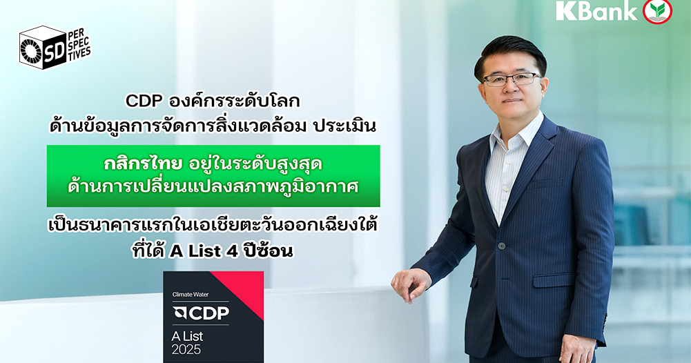 กสิกรไทยได้รับ CDP A List ต่อเนื่อง 4 ปี | SD Perspectives : Sustainability Media in Thailand Sustainability Media in Thailand reports that KBank becomes the first Southeast Asian bank to achieve CDP A List status for four consecutive years, highlighting its leadership in water and forest stewardship and climate governance.
