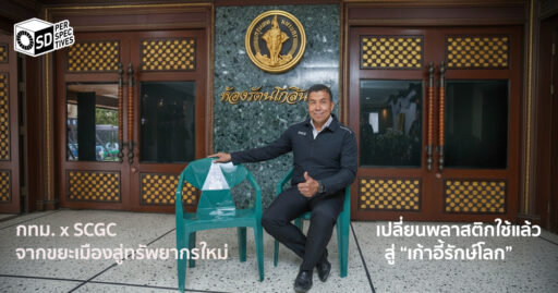 BMA x SCGC ความร่วมมือเศรษฐกิจหมุนเวียน | SD Perspectives : Strategic Sustainability Media in Thailand