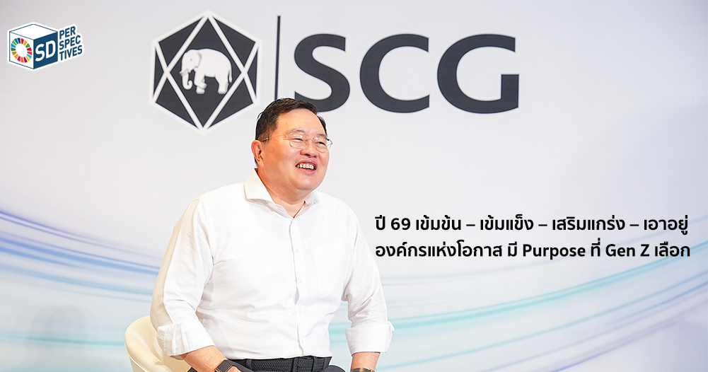 ผู้บริหาร SCG สื่อสาร Purpose องค์กรแห่งโอกาส เดินหน้า Net Zero และ Inclusive Green Growth เพื่อดึงดูด Gen Z – SD Perspectives : ESG & Business Strategy Media in Thailand