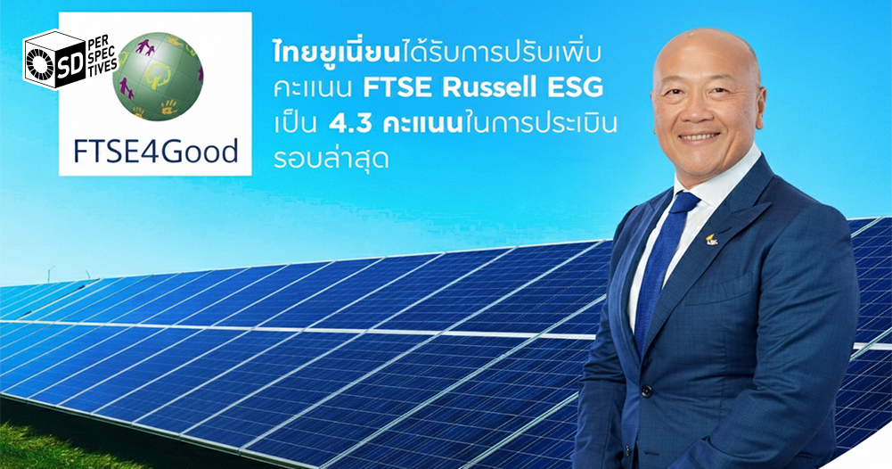 TU ยกระดับคะแนน FTSE Index ด้าน ESG | SD Perspectives : Sustainability & Brand Strategy Media in Thailand