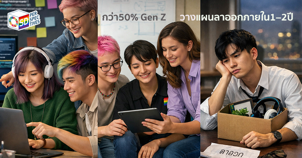 Gen Z เรื่องทักษะดิจิทัลและความท้าทายขององค์กรในการบริหารคนรุ่นใหม่ – SD Perspectives : ESG & Business Strategy Media in Thailand
