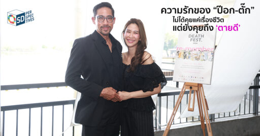 กิจกรรม Death Fest 2026 ที่ชวนผู้คนเรียนรู้ Death Literacy และการเตรียมตัวตายดี – SD Perspectives : Lifestyle Sustainability Media in Thailand