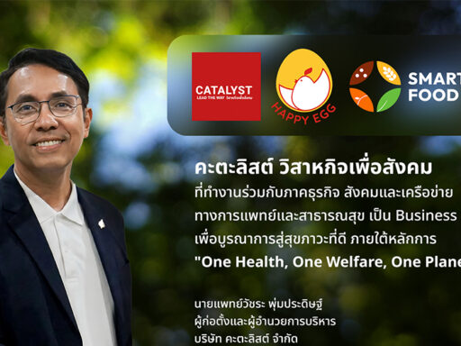 CATALYST วิสาหกิจเพื่อสังคม ขับเคลื่อน Smart Food Hub ประเทศไทย ด้วย Business Solution ยกระดับอาหารยั่งยืน สู่ Blue Zone ระดับโลก