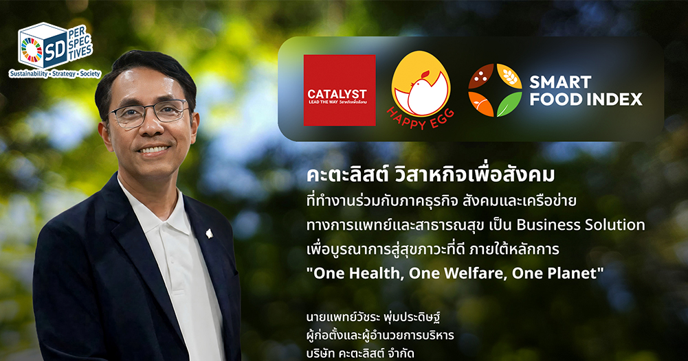 CATALYST วิสาหกิจเพื่อสังคม ขับเคลื่อน Smart Food Hub ประเทศไทย ด้วย Business Solution ยกระดับอาหารยั่งยืน สู่ Blue Zone ระดับโลก