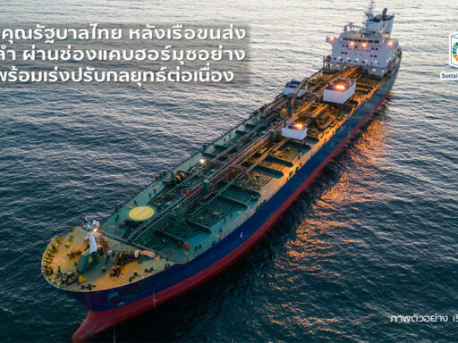 SCGC ขอบคุณรัฐบาลไทย หลังเรือแนฟทาผ่านช่องแคบฮอร์มุซ ปรับกลยุทธ์รับมือความเสี่ยงซัพพลายเชน | SD Perspectives : ESG & Business Strategy Media in Thailand