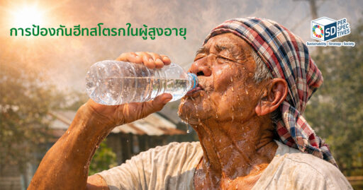 ผู้สูงอายุเสี่ยงฮีทสโตรกจากคลื่นความร้อนเอลนีโญในประเทศไทย อุณหภูมิสูงเกิน 40 องศา