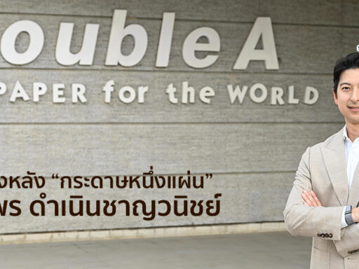 จตุพร ดำเนินชาญวนิชย์ Double A กระดาษพรีเมียม สื่อแนวคิด Better Paper Better World และ ESG Business Strategy