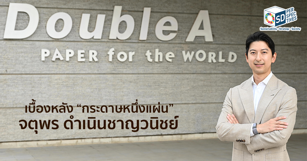 จตุพร ดำเนินชาญวนิชย์ Double A กระดาษพรีเมียม สื่อแนวคิด Better Paper Better World และ ESG Business Strategy
