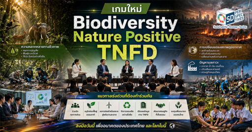 2030 คือบททดสอบสำคัญของประเทศไทยในการรับมือ Biodiversity และ Climate เมื่อ Net Zero และ Nature Positive ต้องเดินคู่กัน พร้อมปรับธุรกิจสู่กรอบ TNFD เพื่อแข่งขันในเศรษฐกิจโลกสู่ปี 2050 | SD Perspectives : ESG & Business Strategy Media in Thailand
