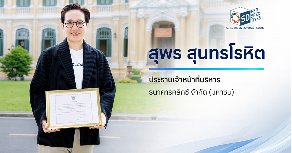 สุพร สุนทรโรหิต ประธานเจ้าหน้าที่บริหาร ธนาคารคลิกซ์ จำกัด (มหาชน) หลังเข้ารับใบอนุญาต Virtual Bank จากธนาคารแห่งประเทศไทย