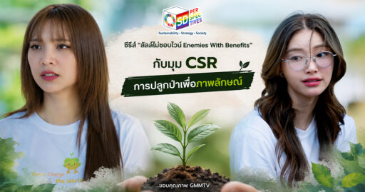 ซีรีส์ GL ลัลล์ไม่ชอบไวน์ Enemies With Benefits ตั้งคำถาม CSR ไทย กับการปลูกป่าเพื่อภาพลักษณ์ ผ่านฉากปลูกต้นไม้และบทสนทนาเรื่องความยั่งยืน โดย SD Perspectives : Sustainability & Brand Strategy Media in Thailand
