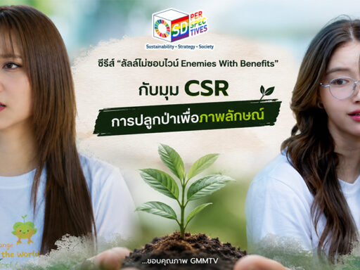 ซีรีส์ GL ลัลล์ไม่ชอบไวน์ Enemies With Benefits ตั้งคำถาม CSR ไทย กับการปลูกป่าเพื่อภาพลักษณ์ ผ่านฉากปลูกต้นไม้และบทสนทนาเรื่องความยั่งยืน โดย SD Perspectives : Sustainability & Brand Strategy Media in Thailand