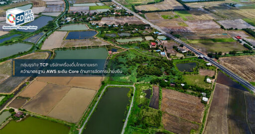 TCP โรงงานปราจีนบุรีในลุ่มน้ำบางปะกง รับรองมาตรฐาน AWS Core ด้านการจัดการน้ำยั่งยืน มุ่งสู่ Net Water Positive