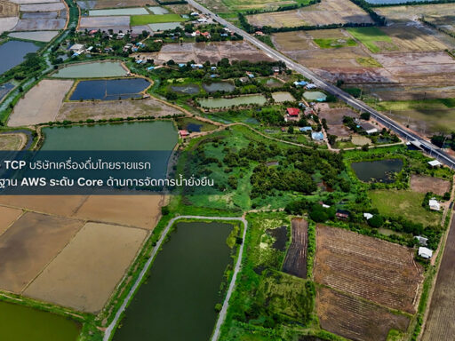 TCP โรงงานปราจีนบุรีในลุ่มน้ำบางปะกง รับรองมาตรฐาน AWS Core ด้านการจัดการน้ำยั่งยืน มุ่งสู่ Net Water Positive