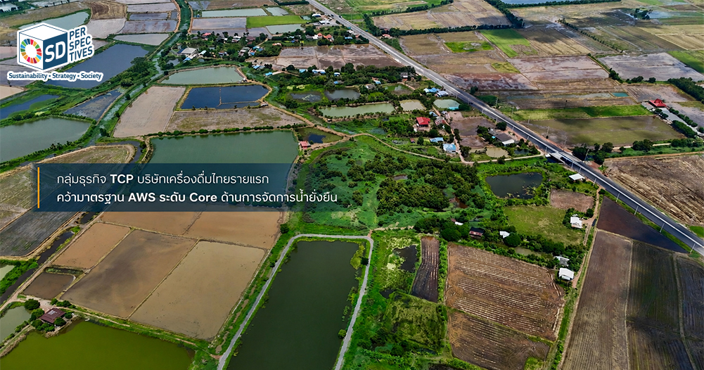 TCP โรงงานปราจีนบุรีในลุ่มน้ำบางปะกง รับรองมาตรฐาน AWS Core ด้านการจัดการน้ำยั่งยืน มุ่งสู่ Net Water Positive