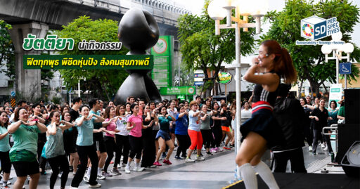 ขัตติยา อินทรวิชัย นำกิจกรรม “ฟิตทุกพุธ พิชิตหุ่นปัง สังคมสุขภาพดี” ของกสิกรไทย เชื่อม Well-being ระหว่างองค์กร พนักงาน และชุมชน โดย SD Perspectives : Lifestyle Sustainability Media in Thailand