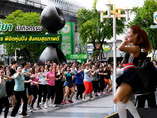 ขัตติยา อินทรวิชัย นำกิจกรรม “ฟิตทุกพุธ พิชิตหุ่นปัง สังคมสุขภาพดี” ของกสิกรไทย เชื่อม Well-being ระหว่างองค์กร พนักงาน และชุมชน โดย SD Perspectives : Lifestyle Sustainability Media in Thailand