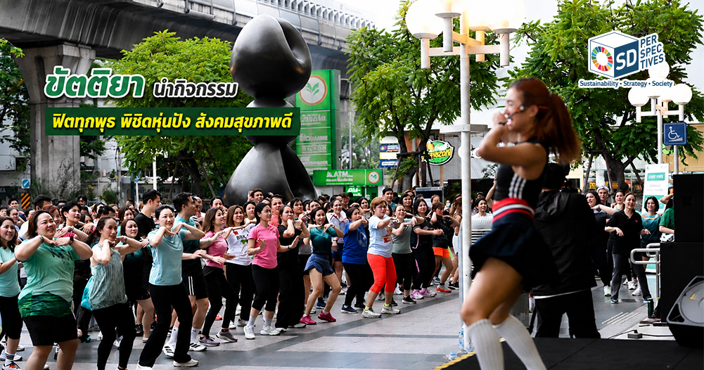 ขัตติยา อินทรวิชัย นำกิจกรรม “ฟิตทุกพุธ พิชิตหุ่นปัง สังคมสุขภาพดี” ของกสิกรไทย เชื่อม Well-being ระหว่างองค์กร พนักงาน และชุมชน โดย SD Perspectives : Lifestyle Sustainability Media in Thailand