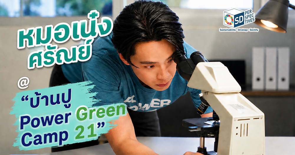 หมอเน๋ง ศรัณย์ Banpu Power Green Camp 21 กิจกรรมพัฒนาเยาวชนด้านสิ่งแวดล้อมและ One Health โดย SD Perspectives : Sustainability & Brand Strategy Media in Thailand