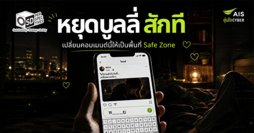 AIS รณรงค์วัน Stop Cyberbullying Day 2026 ชวนคนไทยหยุดซ้ำเติมเหยื่อออนไลน์และเปลี่ยนพื้นที่คอมเมนต์ให้เป็น Safe Zone SD Perspectives : Lifestyle Sustainability Media in Thailand