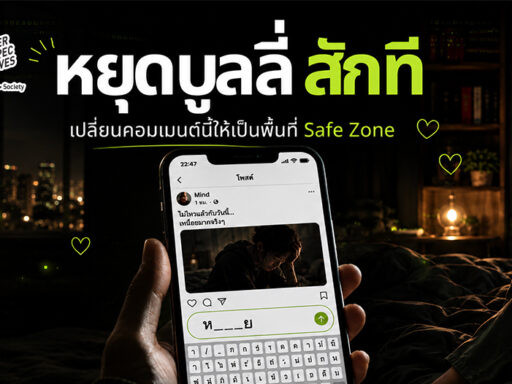 AIS รณรงค์วัน Stop Cyberbullying Day 2026 ชวนคนไทยหยุดซ้ำเติมเหยื่อออนไลน์และเปลี่ยนพื้นที่คอมเมนต์ให้เป็น Safe Zone SD Perspectives : Lifestyle Sustainability Media in Thailand