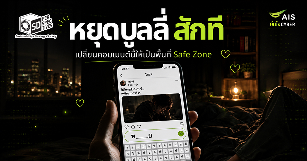 AIS รณรงค์วัน Stop Cyberbullying Day 2026 ชวนคนไทยหยุดซ้ำเติมเหยื่อออนไลน์และเปลี่ยนพื้นที่คอมเมนต์ให้เป็น Safe Zone SD Perspectives : Lifestyle Sustainability Media in Thailand