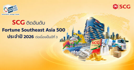 SCG คว้าอันดับ 22 Fortune Southeast Asia 500 ปี 2026 ต่อเนื่องเป็นปีที่ 3 สะท้อนศักยภาพการแข่งขันและการเติบโตของธุรกิจไทยในภูมิภาคอาเซียน