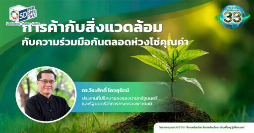 ดร.วีระศักดิ์ โควสุรัตน์ บรรยายพิเศษในงานครบรอบ 33 ปี TEI เรื่อง Biodiversity Loss, Nature Positive และผลกระทบของความหลากหลายทางชีวภาพต่อเศรษฐกิจ การค้า และธุรกิจโลก SD Perspectives : ESG & Business Strategy Media in Thailand
