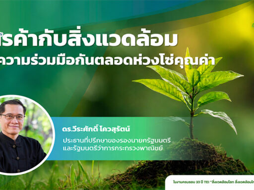 ดร.วีระศักดิ์ โควสุรัตน์ บรรยายพิเศษในงานครบรอบ 33 ปี TEI เรื่อง Biodiversity Loss, Nature Positive และผลกระทบของความหลากหลายทางชีวภาพต่อเศรษฐกิจ การค้า และธุรกิจโลก SD Perspectives : ESG & Business Strategy Media in Thailand
