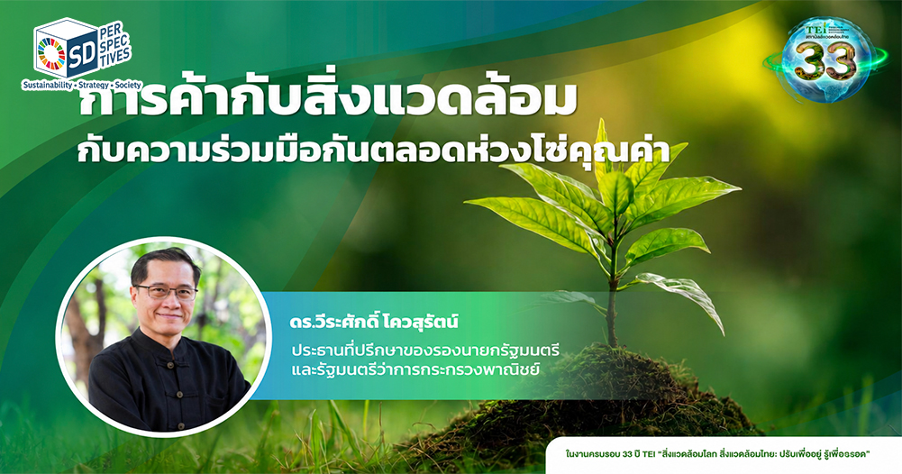 ดร.วีระศักดิ์ โควสุรัตน์ บรรยายพิเศษในงานครบรอบ 33 ปี TEI เรื่อง Biodiversity Loss, Nature Positive และผลกระทบของความหลากหลายทางชีวภาพต่อเศรษฐกิจ การค้า และธุรกิจโลก SD Perspectives : ESG & Business Strategy Media in Thailand