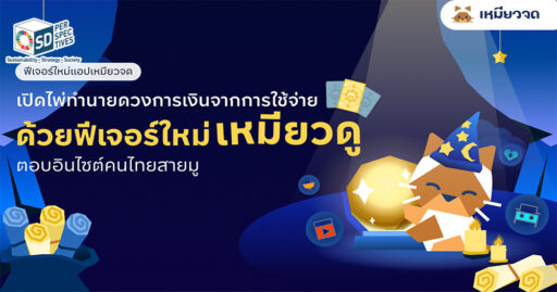 ESG by Design : ฟีเจอร์ “เหมียวดู” บนแอปฯ “เหมียวจด” แสดงการวิเคราะห์พฤติกรรมการใช้เงิน รายงานค่าใช้จ่ายรายเดือน และการคาดการณ์การเงินล่วงหน้า เพื่อส่งเสริม Financial Literacy ของผู้ใช้งาน
