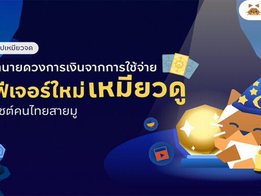ESG by Design : ฟีเจอร์ “เหมียวดู” บนแอปฯ “เหมียวจด” แสดงการวิเคราะห์พฤติกรรมการใช้เงิน รายงานค่าใช้จ่ายรายเดือน และการคาดการณ์การเงินล่วงหน้า เพื่อส่งเสริม Financial Literacy ของผู้ใช้งาน