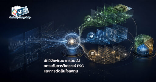 ภาพแนวคิด AI-Powered Sustainable Finance แสดงการใช้ AI วิเคราะห์ข้อมูล ESG ความเสี่ยง และพอร์ตการลงทุน เพื่อสนับสนุนการตัดสินใจลงทุนอย่างยั่งยืน