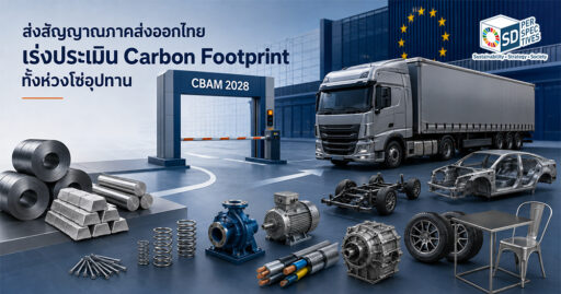 CBAM 2028 ขยายสู่สินค้าปลายน้ำ เช่น ตะปู สปริง มอเตอร์ สายไฟ รถบรรทุก ชิ้นส่วนรถยนต์ และเฟอร์นิเจอร์โลหะ SD Perspectives : ESG & Business Strategy Media in Thailand