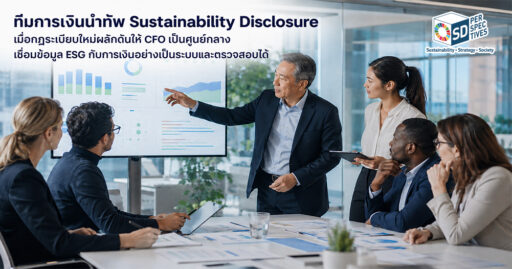CFO และทีมการเงินวิเคราะห์ข้อมูล ESG เพื่อจัดทำ Sustainability Disclosure ที่เชื่อมโยงกับข้อมูลทางการเงินและตรวจสอบได้