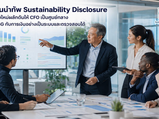 CFO และทีมการเงินวิเคราะห์ข้อมูล ESG เพื่อจัดทำ Sustainability Disclosure ที่เชื่อมโยงกับข้อมูลทางการเงินและตรวจสอบได้